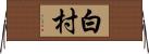 白村 Horizontal Wall Scroll