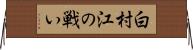 白村江の戦い Horizontal Wall Scroll