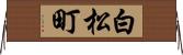 白松町 Horizontal Wall Scroll