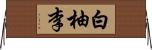 白柚李 Horizontal Wall Scroll