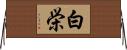 白栄 Horizontal Wall Scroll