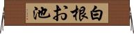 白根お池 Horizontal Wall Scroll