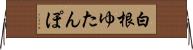 白根ゆたんぽ Horizontal Wall Scroll