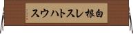 白根レストハウス Horizontal Wall Scroll