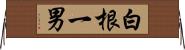 白根一男 Horizontal Wall Scroll