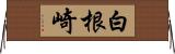 白根崎 Horizontal Wall Scroll