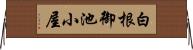 白根御池小屋 Horizontal Wall Scroll