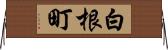 白根町 Horizontal Wall Scroll