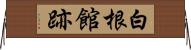 白根館跡 Horizontal Wall Scroll