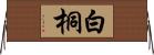 白桐 Horizontal Wall Scroll