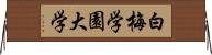 白梅学園大学 Horizontal Wall Scroll