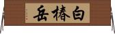 白椿岳 Horizontal Wall Scroll