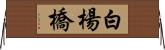 白楊橋 Horizontal Wall Scroll