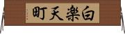 白楽天町 Horizontal Wall Scroll