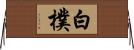白樸 Horizontal Wall Scroll