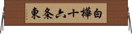 白樺十六条東 Horizontal Wall Scroll