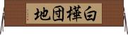 白樺団地 Horizontal Wall Scroll