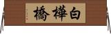 白樺橋 Horizontal Wall Scroll