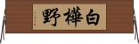 白樺野 Horizontal Wall Scroll