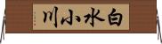 白水小川 Horizontal Wall Scroll