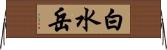 白水岳 Horizontal Wall Scroll
