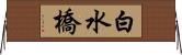 白水橋 Horizontal Wall Scroll