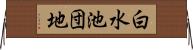 白水池団地 Horizontal Wall Scroll