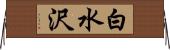白水沢 Horizontal Wall Scroll