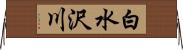 白水沢川 Horizontal Wall Scroll