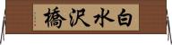 白水沢橋 Horizontal Wall Scroll