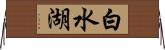 白水湖 Horizontal Wall Scroll