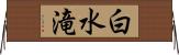 白水滝 Horizontal Wall Scroll