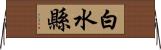 白水縣 Horizontal Wall Scroll