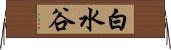 白水谷 Horizontal Wall Scroll