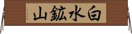 白水鉱山 Horizontal Wall Scroll