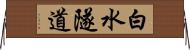 白水隧道 Horizontal Wall Scroll