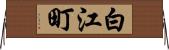 白江町 Horizontal Wall Scroll