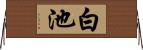 白池 Horizontal Wall Scroll