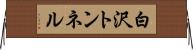 白沢トンネル Horizontal Wall Scroll