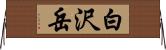 白沢岳 Horizontal Wall Scroll