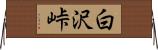 白沢峠 Horizontal Wall Scroll