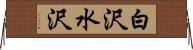 白沢水沢 Horizontal Wall Scroll