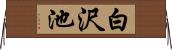 白沢池 Horizontal Wall Scroll