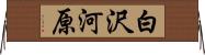 白沢河原 Horizontal Wall Scroll