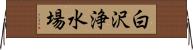 白沢浄水場 Horizontal Wall Scroll