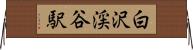 白沢渓谷駅 Horizontal Wall Scroll