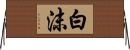 白沫 Horizontal Wall Scroll