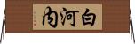 白河内 Horizontal Wall Scroll