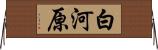 白河原 Horizontal Wall Scroll