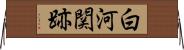 白河関跡 Horizontal Wall Scroll